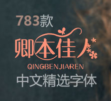 783款中文精选字体大合集(带字体效果图)