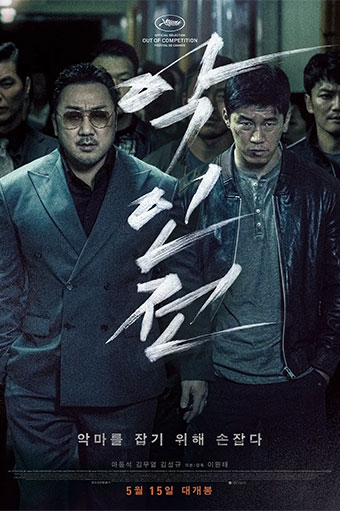 恶人传 악인전(2019)