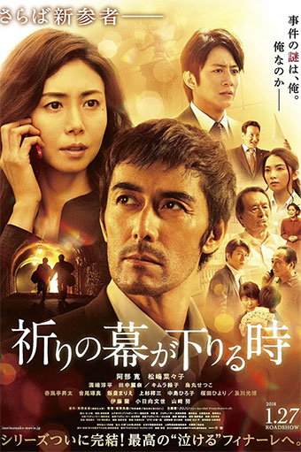 祈祷落幕时 祈りの幕が下りる時(2018)