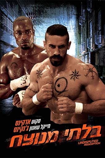 终极斗士3：赎罪 Undisputed III: Redemption(2010)