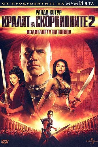 蝎子王2：勇士的崛起 The Scorpion King: Rise of a Warrior(2008)
